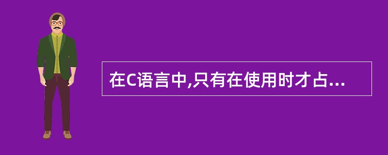 在C语言中,只有在使用时才占用内存单元的变量,其存储类型是( )。