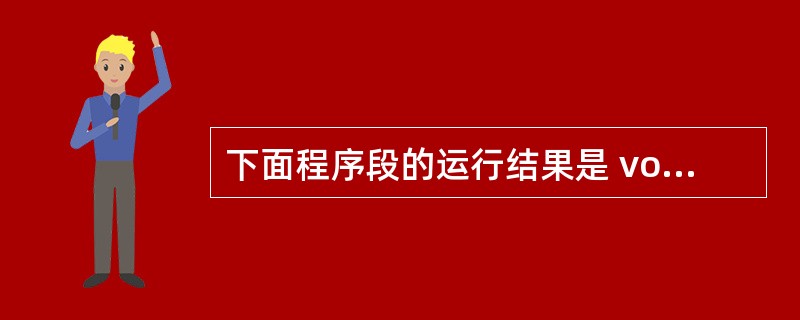 下面程序段的运行结果是 void main ( ) { int t, a, b,