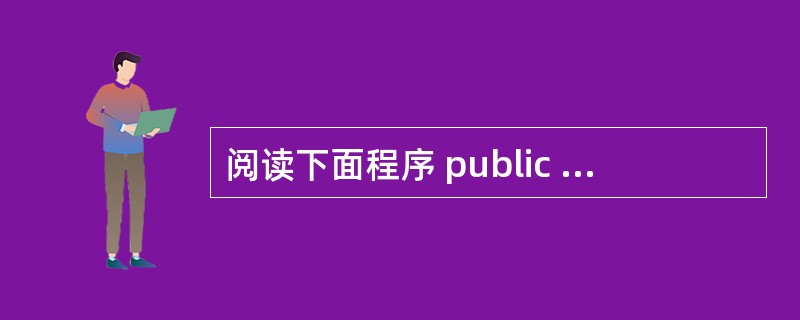 阅读下面程序 public class Test1 {public static