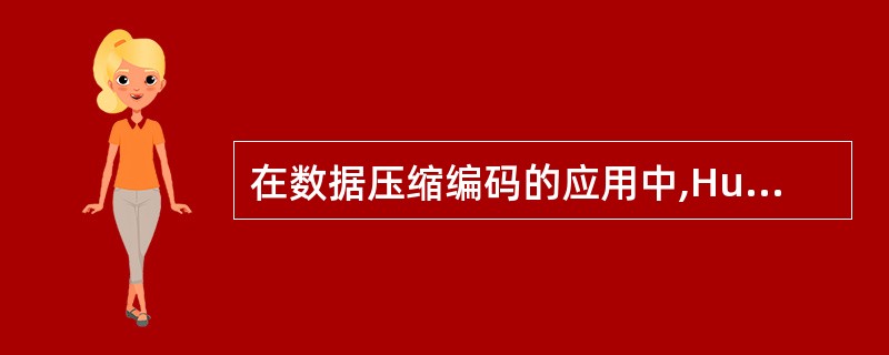 在数据压缩编码的应用中,Huffman算法可以用来构造具有(53)的二叉树,这是