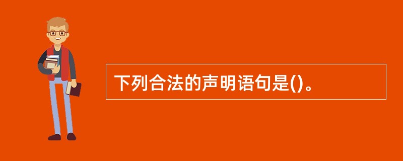 下列合法的声明语句是()。