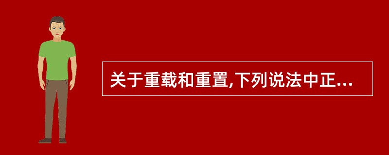 关于重载和重置,下列说法中正确的是______。