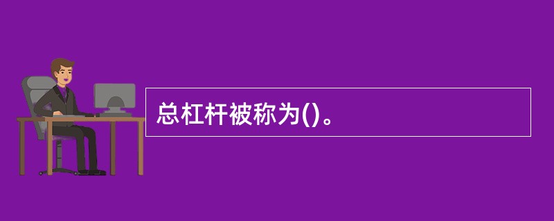 总杠杆被称为()。