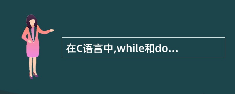 在C语言中,while和do…while循环的主要区别是()。