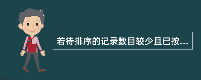 若待排序的记录数目较少且已按关键字基本有序,则宜采用______排序算法。