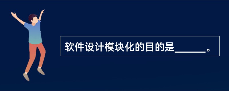 软件设计模块化的目的是______。