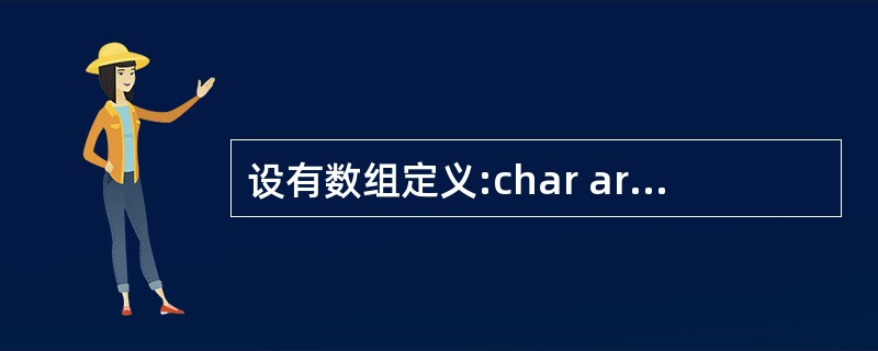 设有数组定义:char array[ ] ="China";,则数组array所