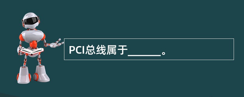 PCI总线属于______。