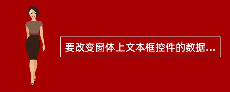 要改变窗体上文本框控件的数据源,应设置的属性是______。