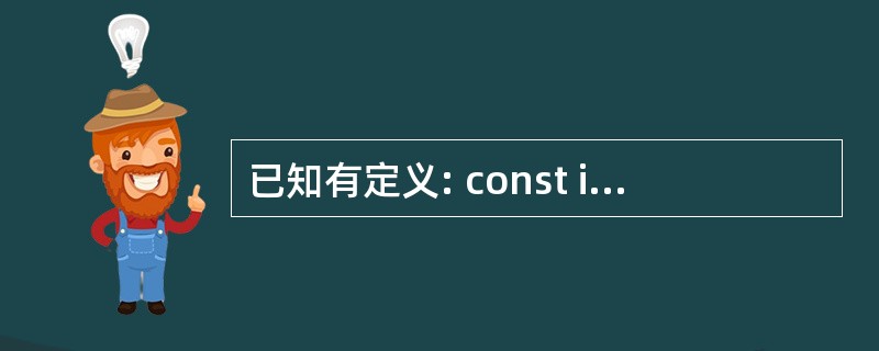 已知有定义: const int D=5; int i=1; double f=