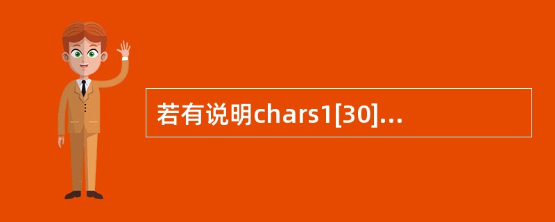 若有说明chars1[30]="abc",s2[]="defghi";,则在使用