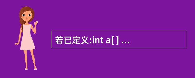 若已定义:int a[ ] ={0,1,2,3,4,5,6,7,8,9}, *