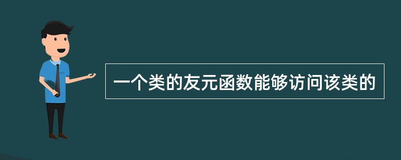 一个类的友元函数能够访问该类的