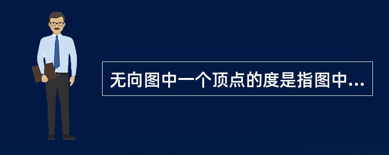 无向图中一个顶点的度是指图中______。