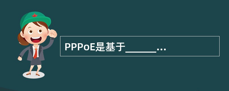 PPPoE是基于______的点对点通信协议。