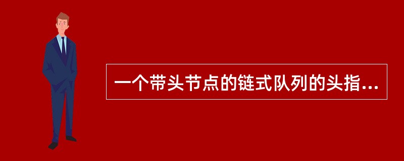 一个带头节点的链式队列的头指针f指向头节点,队尾指针为r,则判断队空的条件为__