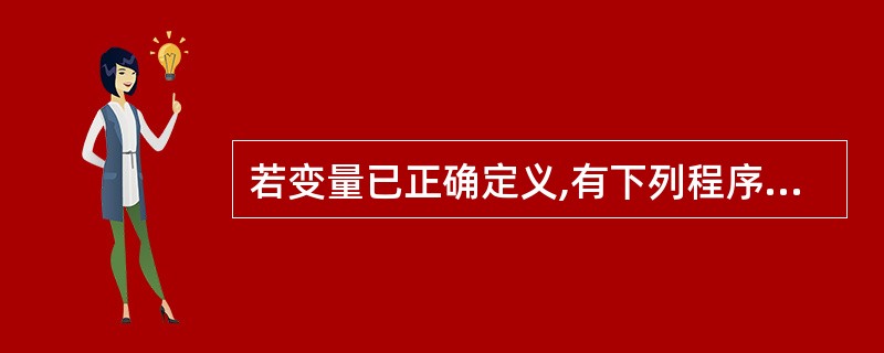 若变量已正确定义,有下列程序段:int a=3,b=5,c=7;if(a>B)