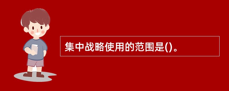 集中战略使用的范围是()。