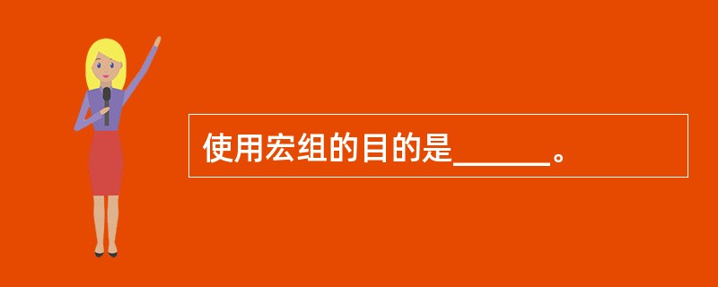 使用宏组的目的是______。