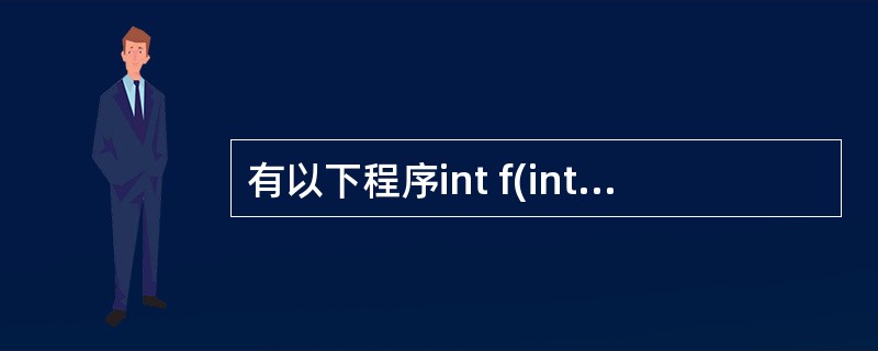 有以下程序int f(int n){if(n==1)return 1;else