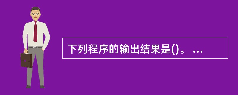 下列程序的输出结果是()。 main() {int i=1,j=2,k=3; i