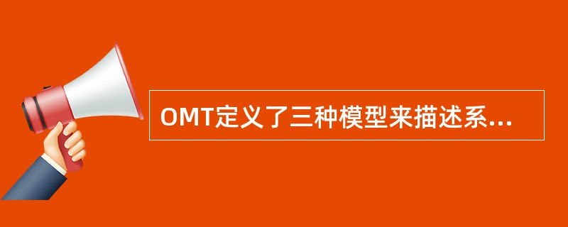 OMT定义了三种模型来描述系统。(30)可以用状态图来表示,(31)可以用数据流