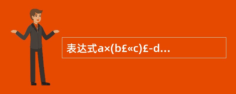 表达式a×(b£«c)£­d的后缀表达式为______。