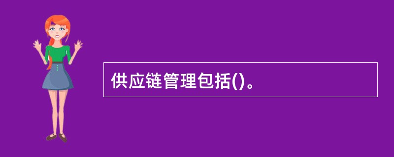 供应链管理包括()。