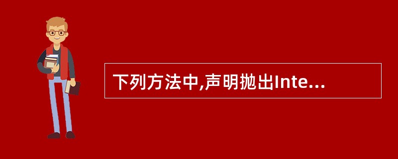 下列方法中,声明抛出InterruptedException类型异常的方法是