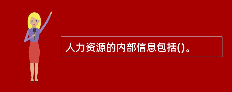 人力资源的内部信息包括()。