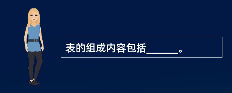 表的组成内容包括______。