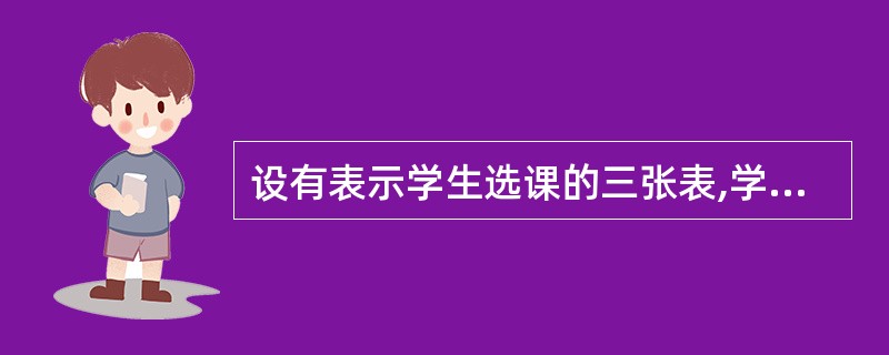 设有表示学生选课的三张表,学生S(学号,姓名,性别,年龄,身份证号),课程C(课