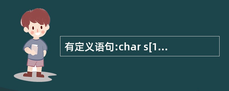 有定义语句:char s[10];, 若要从终端给s输入5个字符,错误的输入语句