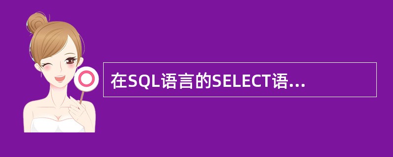 在SQL语言的SELECT语句中,用于实现选择运算的子句是()。