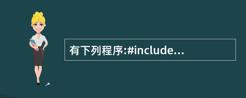 有下列程序:#includevoid fun(char *a, char *B)