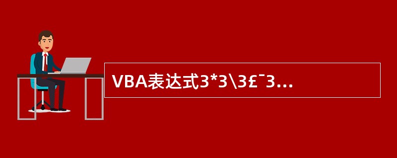 VBA表达式3*3\3£¯3的输出结果是______。