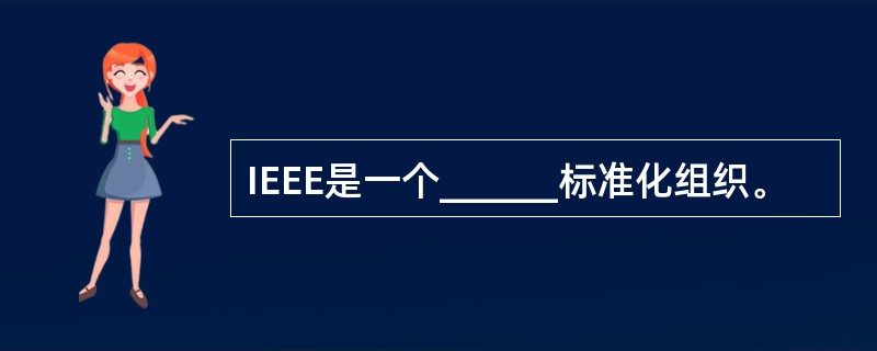 IEEE是一个______标准化组织。
