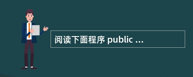 阅读下面程序 public class Test3 { public stati