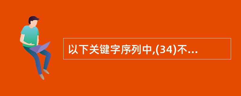 以下关键字序列中,(34)不是堆,(35)是大顶堆。(44)