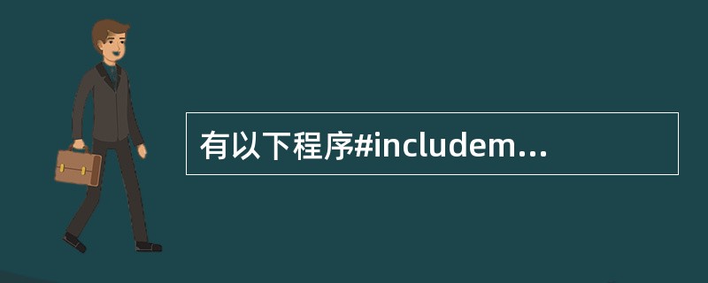 有以下程序#includemain(){int c;while((c=getch