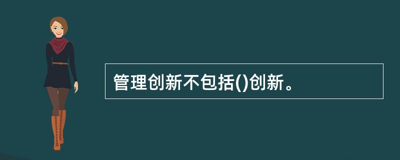 管理创新不包括()创新。