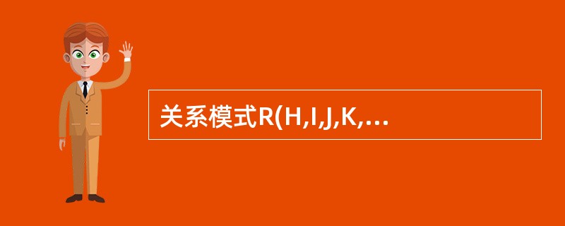 关系模式R(H,I,J,K,L),H上的一个函数依赖集为F={H→J,J→K,I