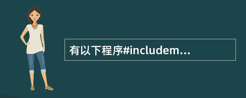 有以下程序#includemain(){FILE *fp;int i=20,j=