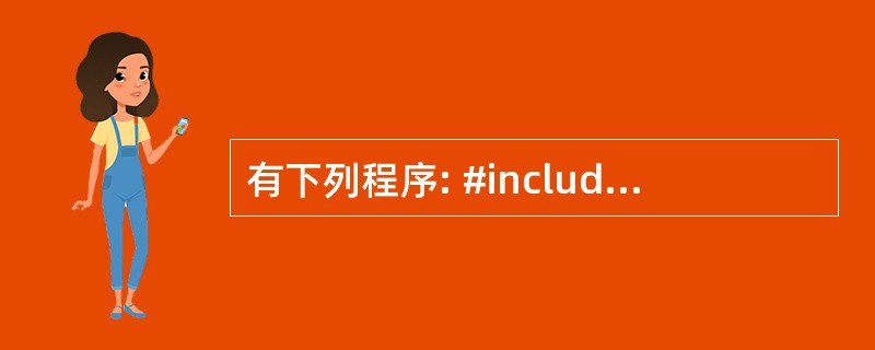 有下列程序: #include  main() { int s[12]={1,2