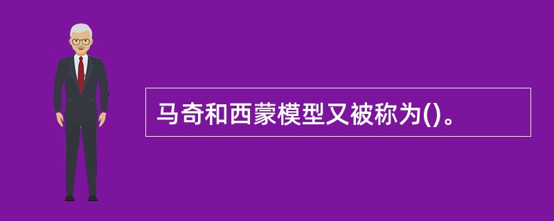 马奇和西蒙模型又被称为()。