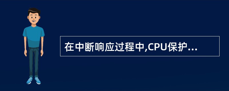 在中断响应过程中,CPU保护程序计数器的主要目的是______。