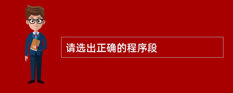 请选出正确的程序段