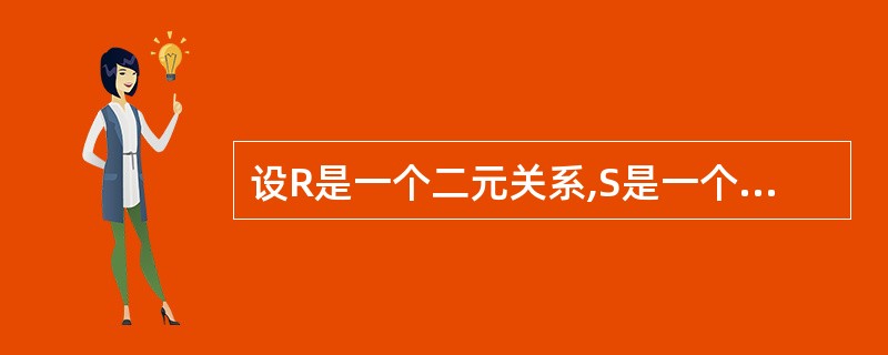 设R是一个二元关系,S是一个三元关系,则下列运算中正确的是()。