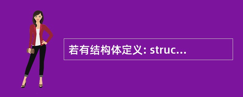 若有结构体定义: struct stu{int num; char sex; i