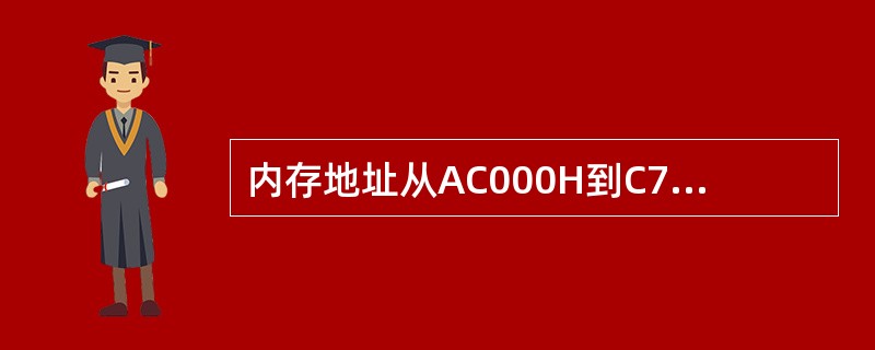 内存地址从AC000H到C7FFFH,共有(3)个地址单元,如果该内存地址按宇(